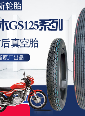 正新适用GT/GS125轮胎铃木王刀仔摩托车2.75/3.00-18前后真空胎