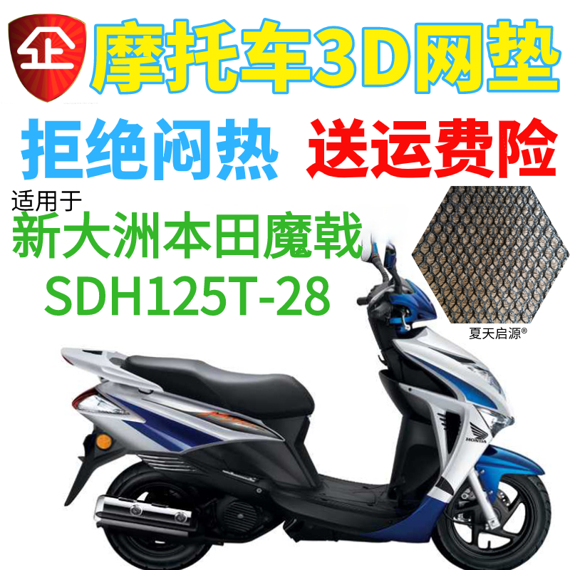 适用新大洲本田魔戟SDH125T-28踏板摩托车座套加厚网状防晒坐垫套