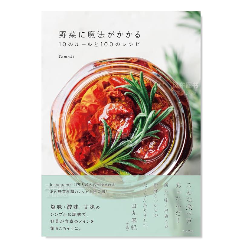 【预 售】10种技巧和100种食谱，让蔬菜发挥神奇功效野菜に魔法がかかる10のルールと100のレシピ日文餐饮 原版图书进口外版书籍To