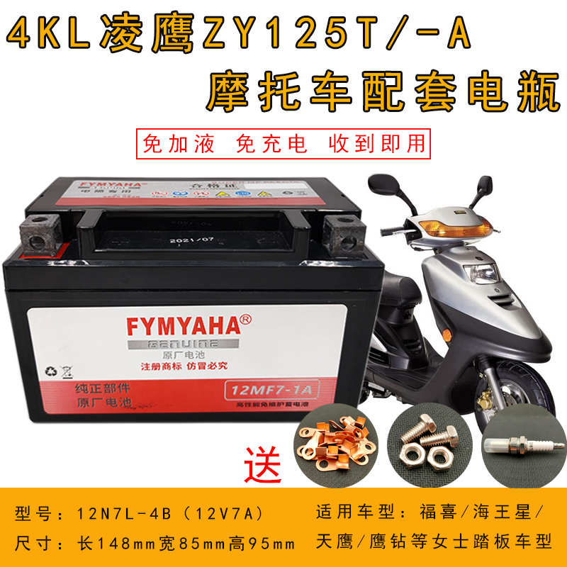 适用雅马哈4KL凌鹰ZY125T/A踏板女装摩托车电瓶12V7A免维护干电池