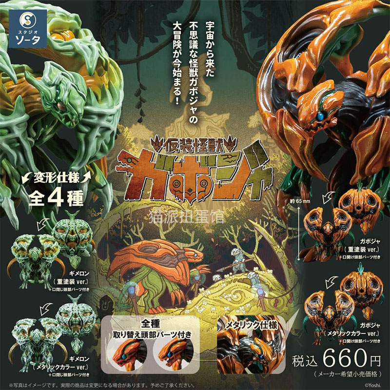 仮装怪獣 南瓜可动模型日本SO-TA  宇宙伪装怪物可动甜瓜盒蛋扭蛋