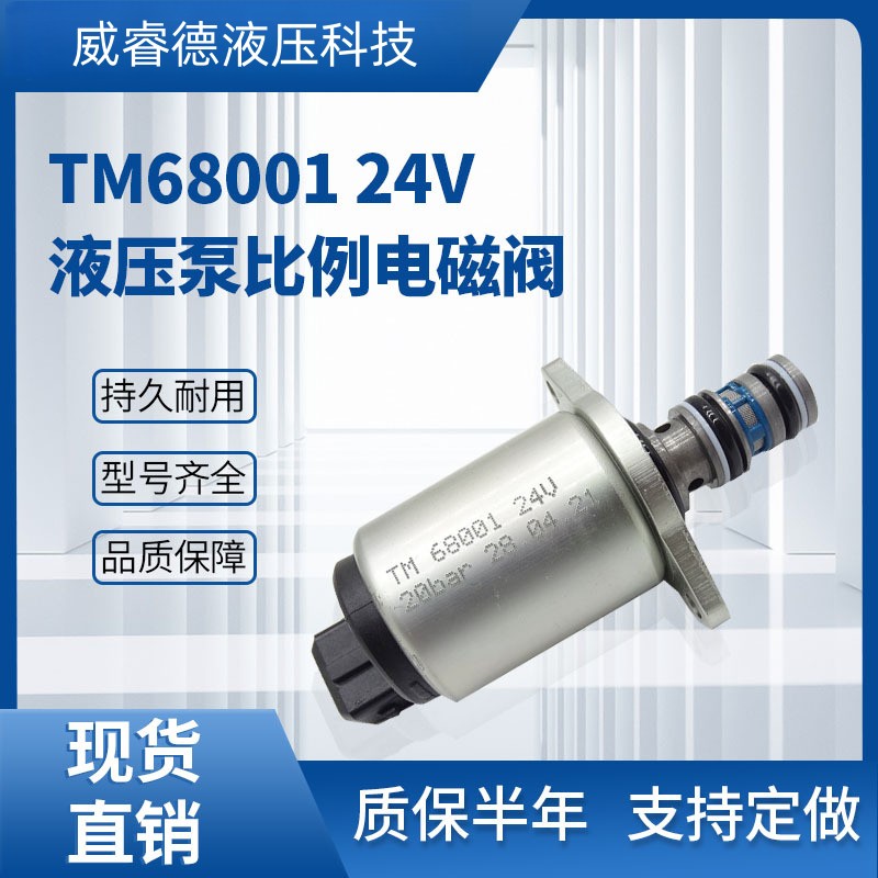 适用微型旋挖电磁阀TM68001 24V 挖掘机液压泵 比例电磁阀 现货供