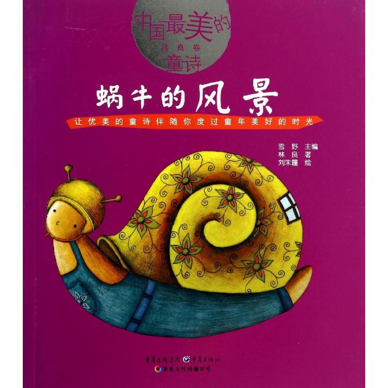 中国好看美的童诗 蜗牛的风景 培养儿童美学文学修养素质教育正版儿童低年级 幼儿诗歌插图林良卷 林良刘朱瞳绘 少儿低幼启蒙书 重
