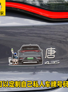 2022年唐EV车尾人物装饰贴纸 新能源SUV比亚迪DMI混动车身贴图
