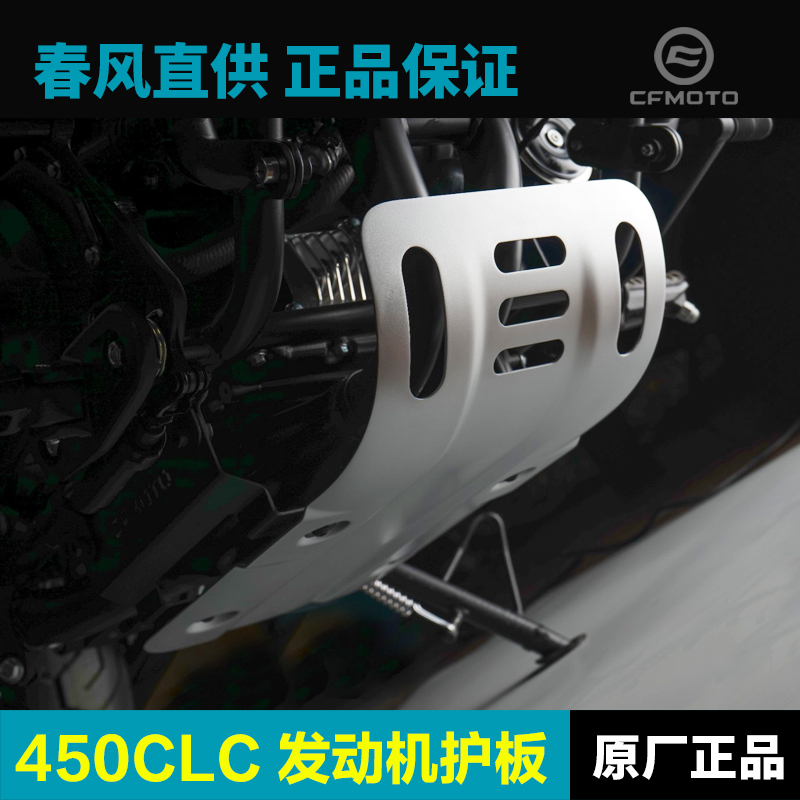 原厂春风450CLC CF400-10发动机下护板铝合金保护罩底板改装配件