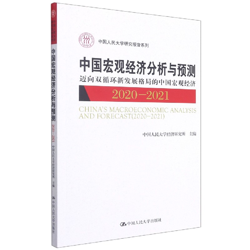 正版图书中国宏观经济分析与预测(2020-2021迈向双循环新发展格局的中国宏观经济)/中国人民大学
