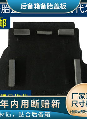 适配江淮和悦同悦瑞风S3S5后备箱备胎盖板后备箱承重垫板尾箱垫板