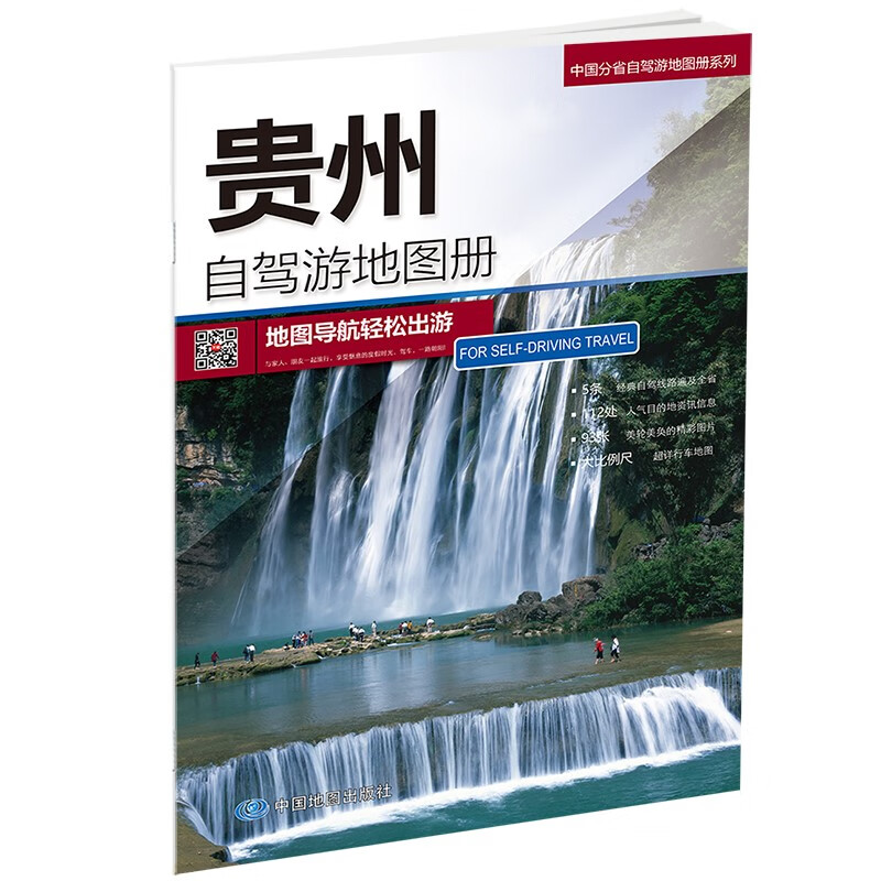 23年贵州自驾游地图册-中国分省自驾游地图册系列