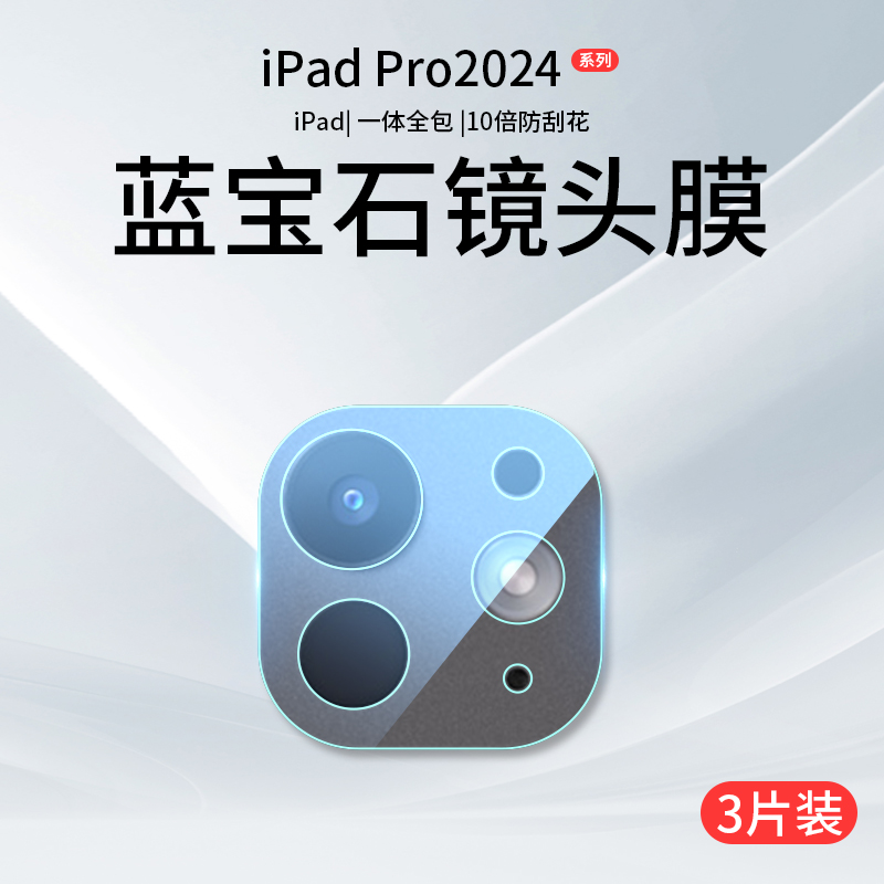 适用iPadPro2024镜头膜iPad苹果2022摄像头保护膜11寸2022后置钢化膜Pro手机配件13新款2020一体全包相机背膜