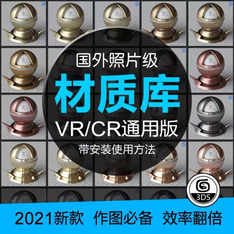 【马良中国网】3DMAX材质球VR参数室内设计CR材质贴图库通用素材