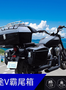 适用力帆龙嘉V途V霸250摩托车改装装备边箱尾箱架48L大容量后备箱