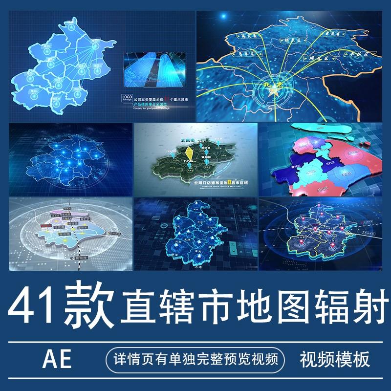 AE模板地图辐射北京/上海/天津/重庆/深圳/广州业务分布标注