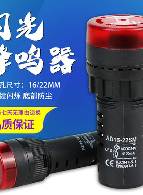 AD16-22SM 闪光蜂鸣器 蜂鸣器带灯 声光报警 开孔22MM报警器