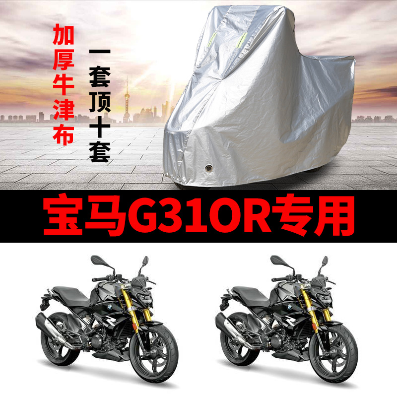 宝马G310R摩托车专用车衣防雨防晒加厚遮阳防雪牛津布车罩车套