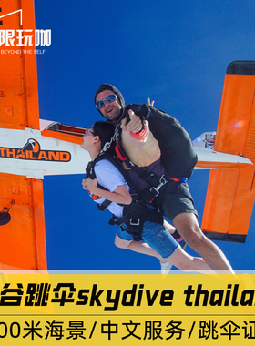 [skydive Thailand-单跳伞]泰国曼谷高空跳伞体验大型跳伞基地市区酒店接送