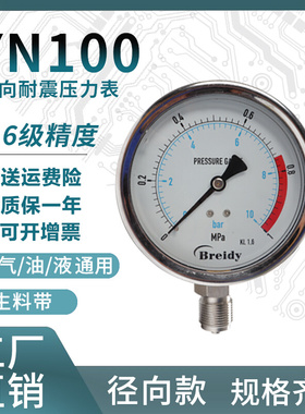 。压力表YN100不锈钢耐震压力表测水压气压通用0-1.6/100Mpa多量