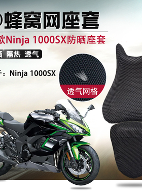 摩托车3D蜂窝网座套适用于川崎Ninja 1000SX座垫套防晒隔热坐垫套