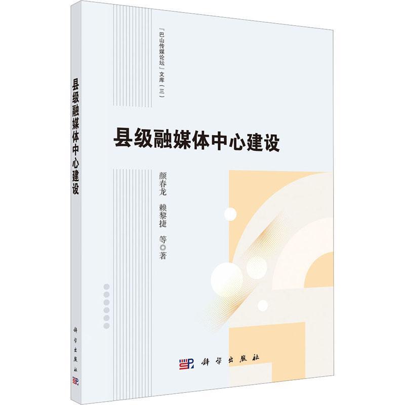 县级融媒体中心建设 颜春龙   社会科学书籍