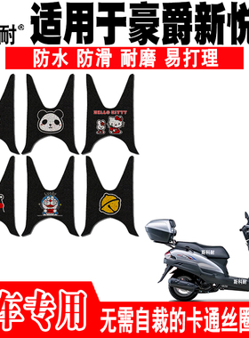 适用于豪爵新悦星摩托车脚垫HJ25-23可爱卡通防水防滑丝圈脚踏垫