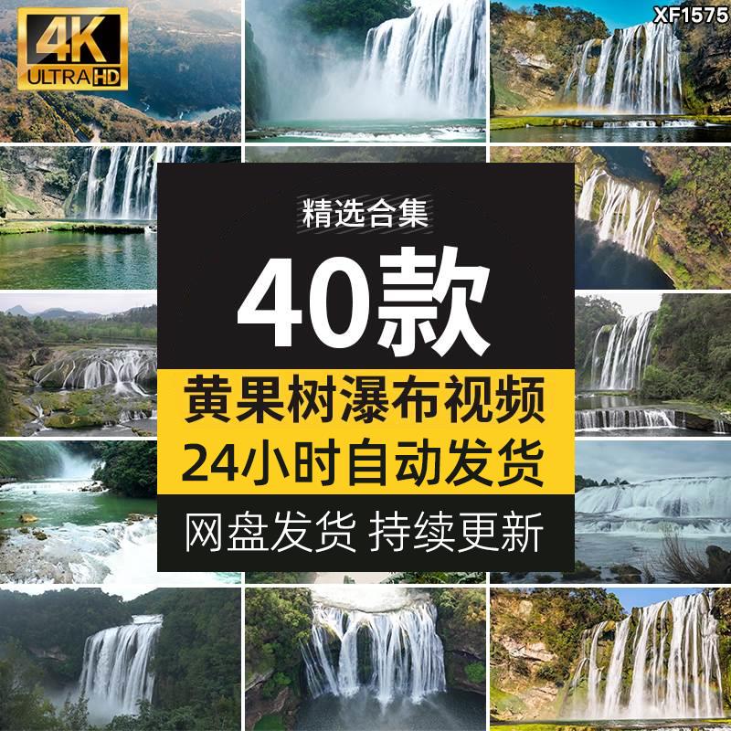 贵州黄果树瀑布旅游自然风景点水流山水高清实拍航拍风光视频素材