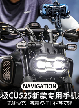 适用无极cu525 摩托车改装配件 无线充电 减震 导航支架 手机架