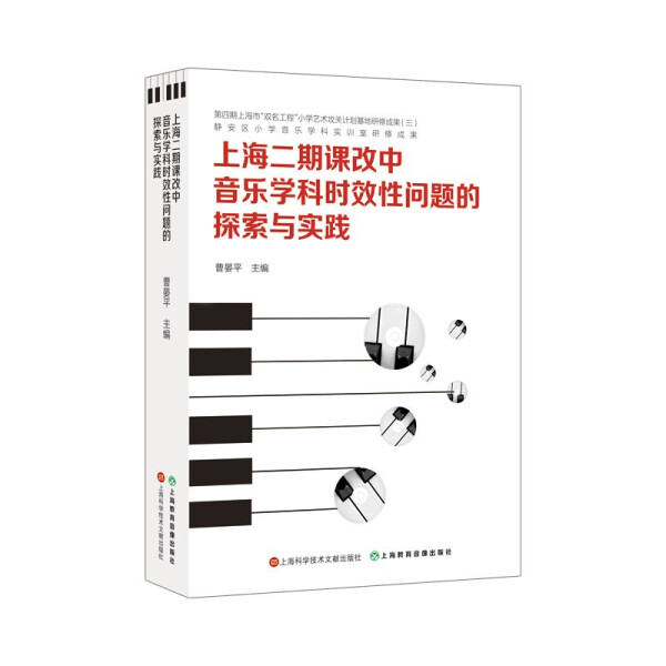 上海二期课改中音乐学科时效性问题的探索与实践9787543983472