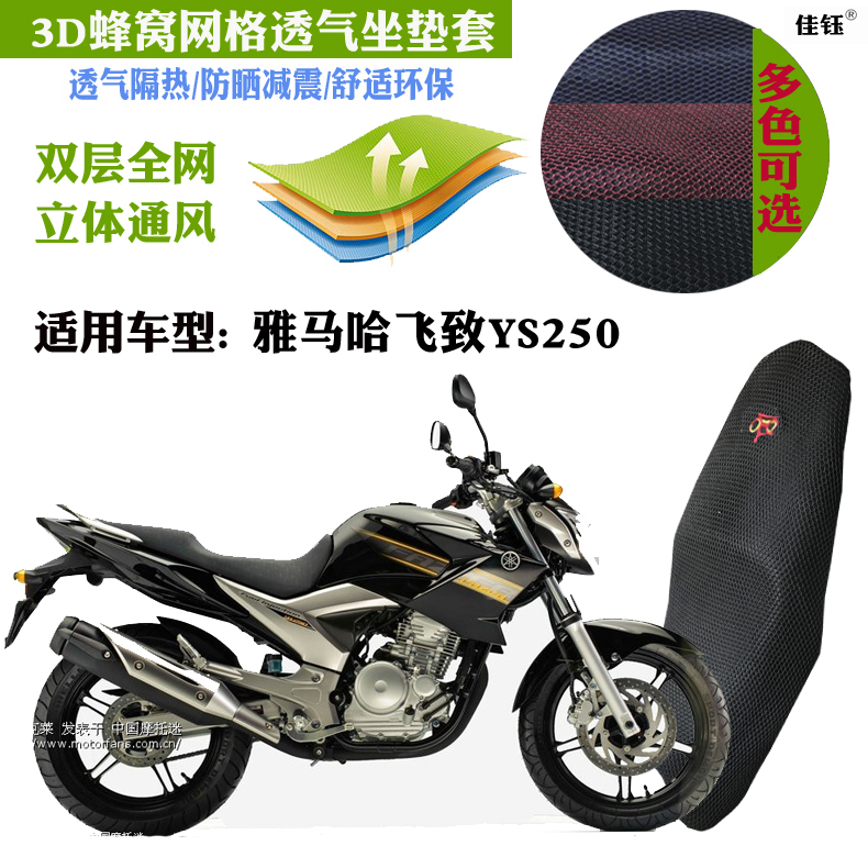 适用雅马哈飞致YS250摩托车座套蜂窝3D加厚网防晒透气隔热坐垫套