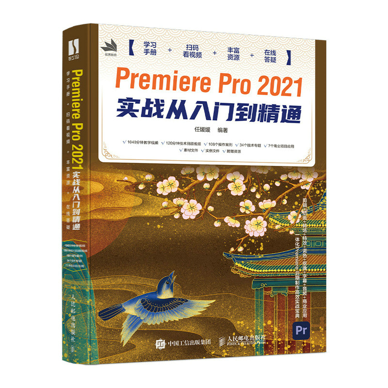 【官方旗舰店】Premiere Pro 2021实战从入门到精通 pr2021教程书籍pr软件完全自学教程短视频剪辑制作影视后期教材
