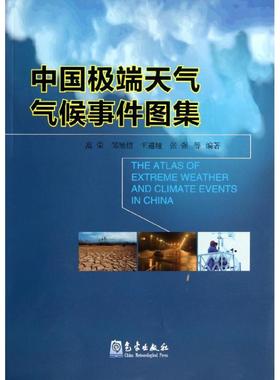 文轩网 中国极端天气气候事件图集