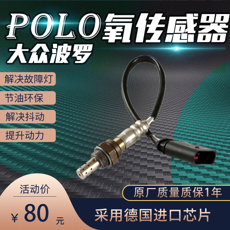 适用大众新老款POLO波罗四眼1.4 1.6L手动劲情劲取 前后氧传感器
