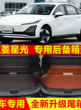 2023-24年新款五菱星光专用电动汽车后备箱垫尾箱垫内饰改装加厚