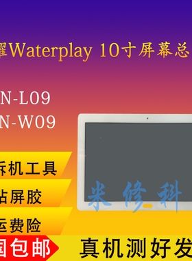 适用华为荣耀防水平板WaterPlay HDN-W09/L09触摸显示 屏幕总成