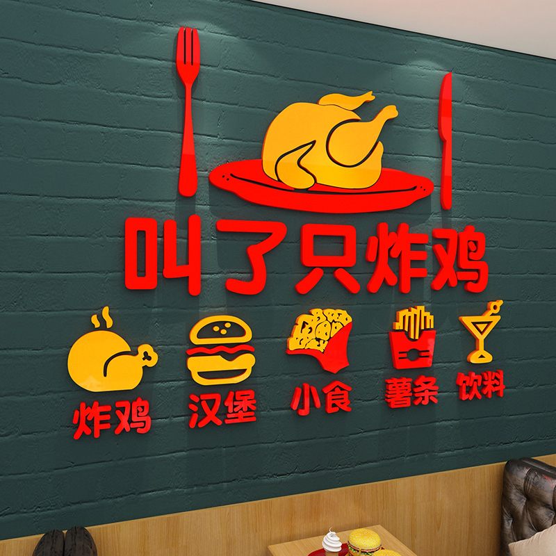 网红叫了只炸鸡店厅汉堡墙面装饰用品背景布置奶茶壁纸贴纸画创意
