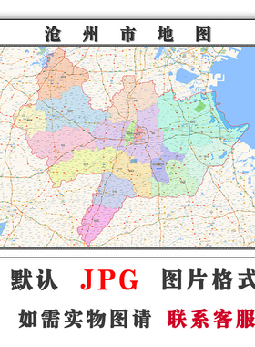 沧州市交通行政地图1.1m新款电子版JPG格式河北省高清办公素材