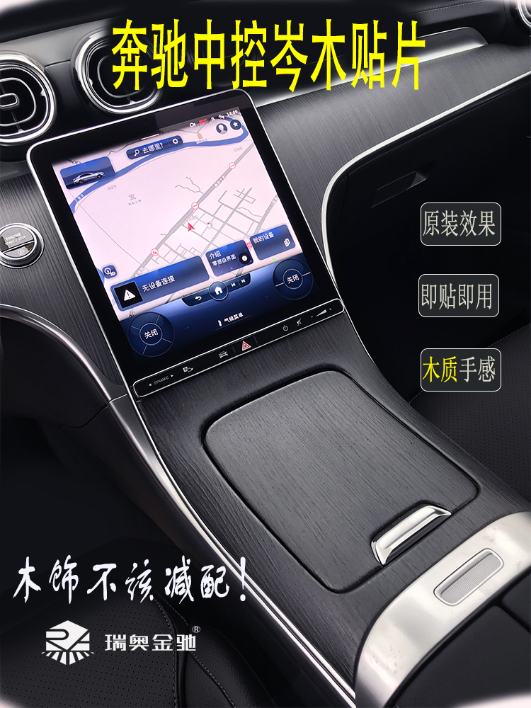 适用于新款奔驰新C级真木中控台面板贴W206C260C200用品改装保护