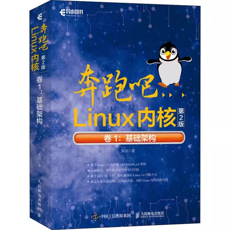 正版奔跑吧Linux内核 第2版 卷1基础架构 人民邮电 基于Linux 5.0内核的源代码 Linux内核中核心模块设计与实现 Linux系统开发教程