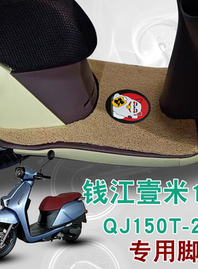 适用钱江壹米150摩托车踏板垫改装QJ150T-27E防水防滑垫丝圈脚垫