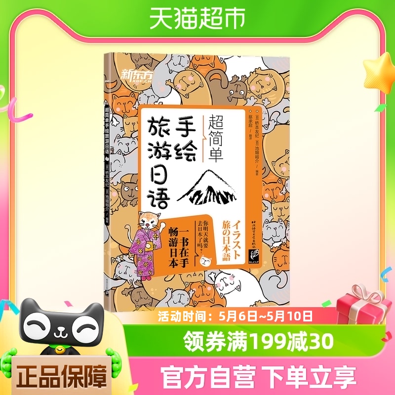 新东方 超简单手绘旅游日语 正版书籍