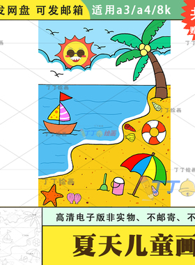 幼儿园夏天海报半成品电子版a3a4小学生以夏为主题的绘画儿童画8k