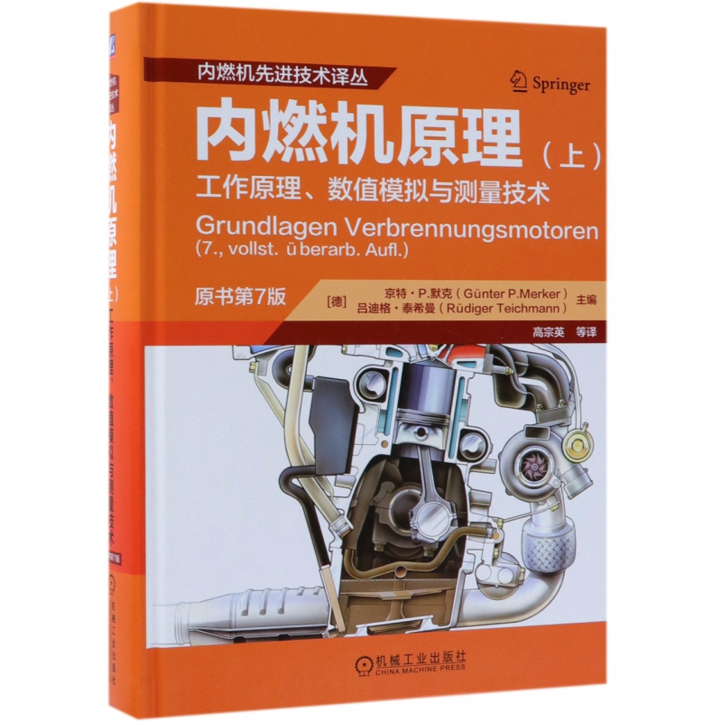 内燃机原理(上)工作原理、数值模拟与测量技术 原书第7版