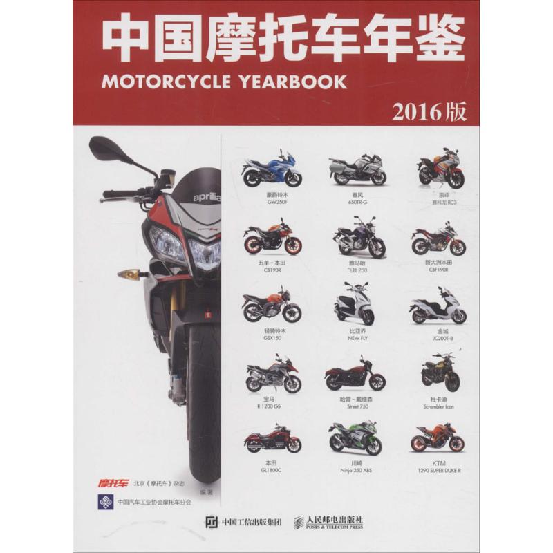 现货正版中国摩托车年鉴（2016版）9787115428325人民邮电出版社