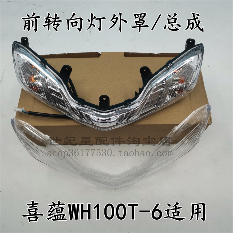 适用本田摩托车喜蕴转向灯总成WH100T-6前方向灯外壳外罩透明玻璃