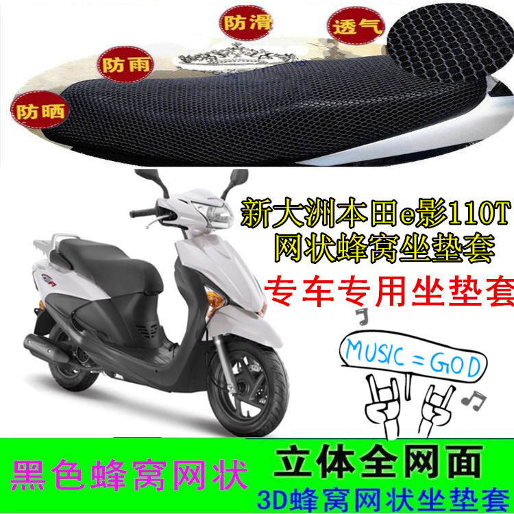 适用新大洲本田e影110T踏板摩托车坐垫套3D蜂窝网状防晒车座包套