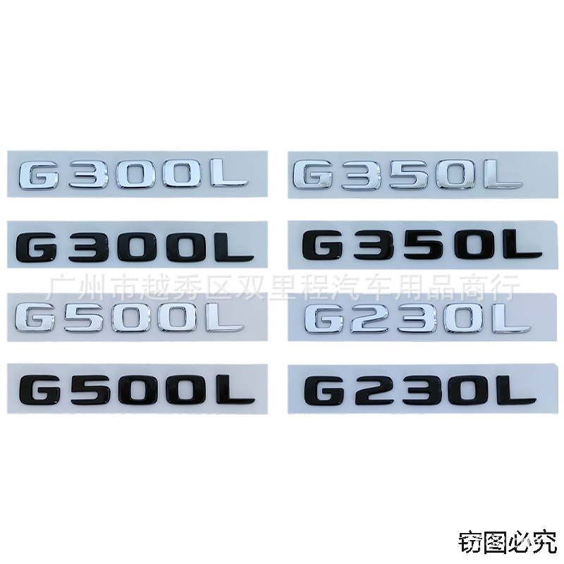 适用于奔驰新G级改装车标G230L G300L G350L G500L排量后尾标车贴
