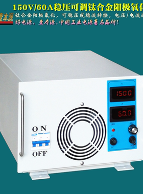 厂家直销150V60A电压电流可调直流电源160V钛合金阳极氧化整流器