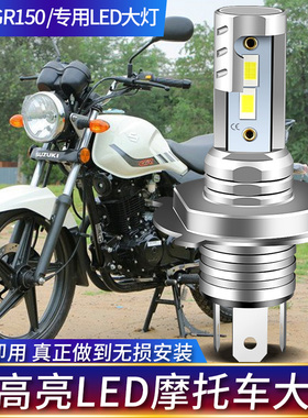 适用于轻骑铃木悍骏GR150摩托车LED透镜大灯改装配件远近光一体H4