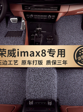 适用于荣威汽车脚垫荣威iMAX8专用7座原车地毯式MPV商务丝圈地垫