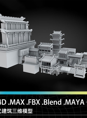 C4D MAX Blend MAYA古代古风建筑城墙城门街道酒楼房屋三维模型