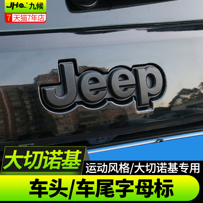 适用于吉普大切诺基改装11-2022款车头标字母标车标贴车尾jeep标