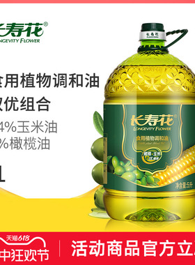 长寿花橄榄玉米调和油5L物理压榨食用油植物油玉米橄榄油